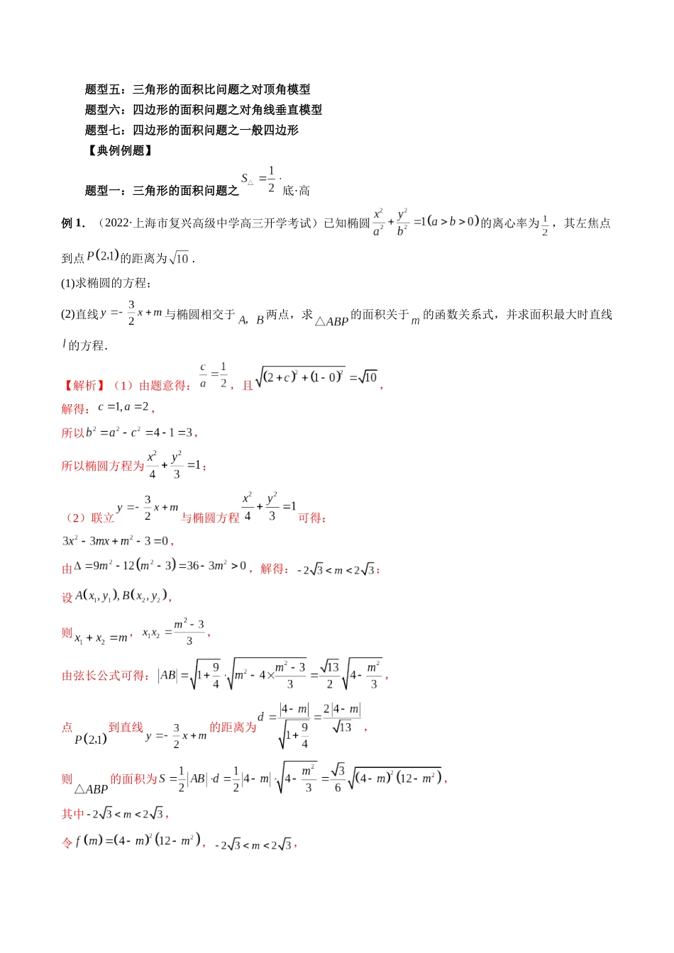 专题30 圆锥曲线三角形面积与四边形面积题型全归类（解析版）-高考数学第二阶段零基础or艺考生.docx_第3页