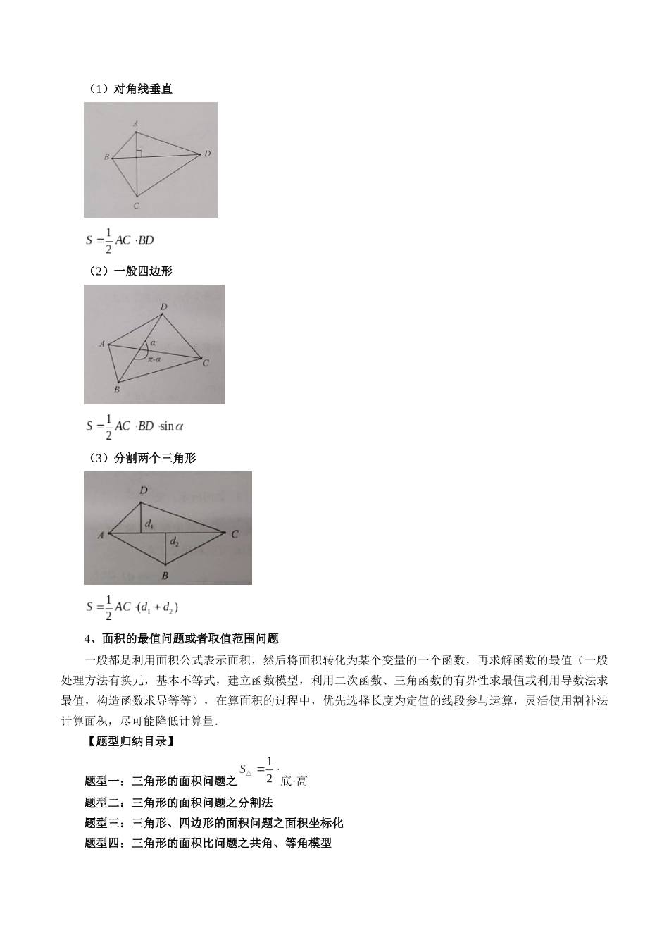 专题30 圆锥曲线三角形面积与四边形面积题型全归类（原卷版）-高考数学第二阶段零基础or艺考生.docx_第2页