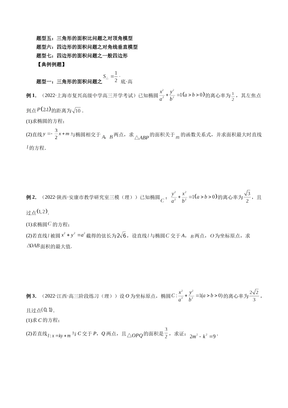 专题30 圆锥曲线三角形面积与四边形面积题型全归类（原卷版）-高考数学第二阶段零基础or艺考生.docx_第3页