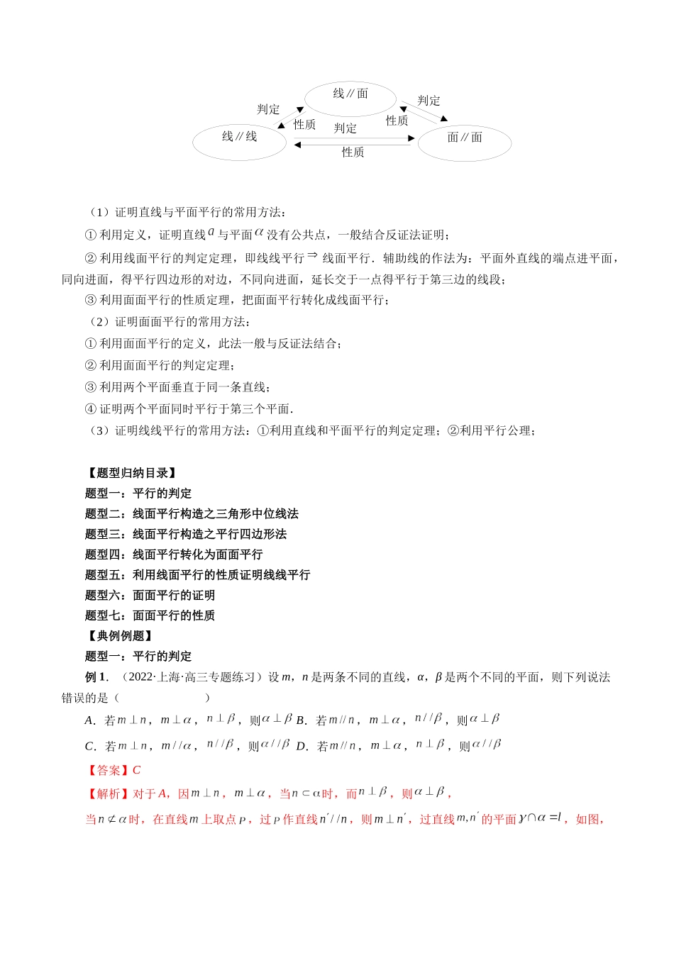 专题30 直线、平面平行的判定与性质（解析版）-高考数学第二阶段零基础or艺考生.docx_第3页