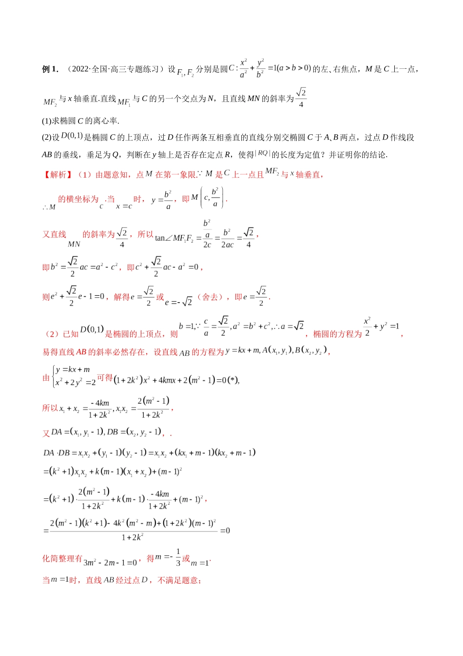 专题31 圆锥曲线的垂直弦问题（解析版）-高考数学第二阶段零基础or艺考生.docx_第2页