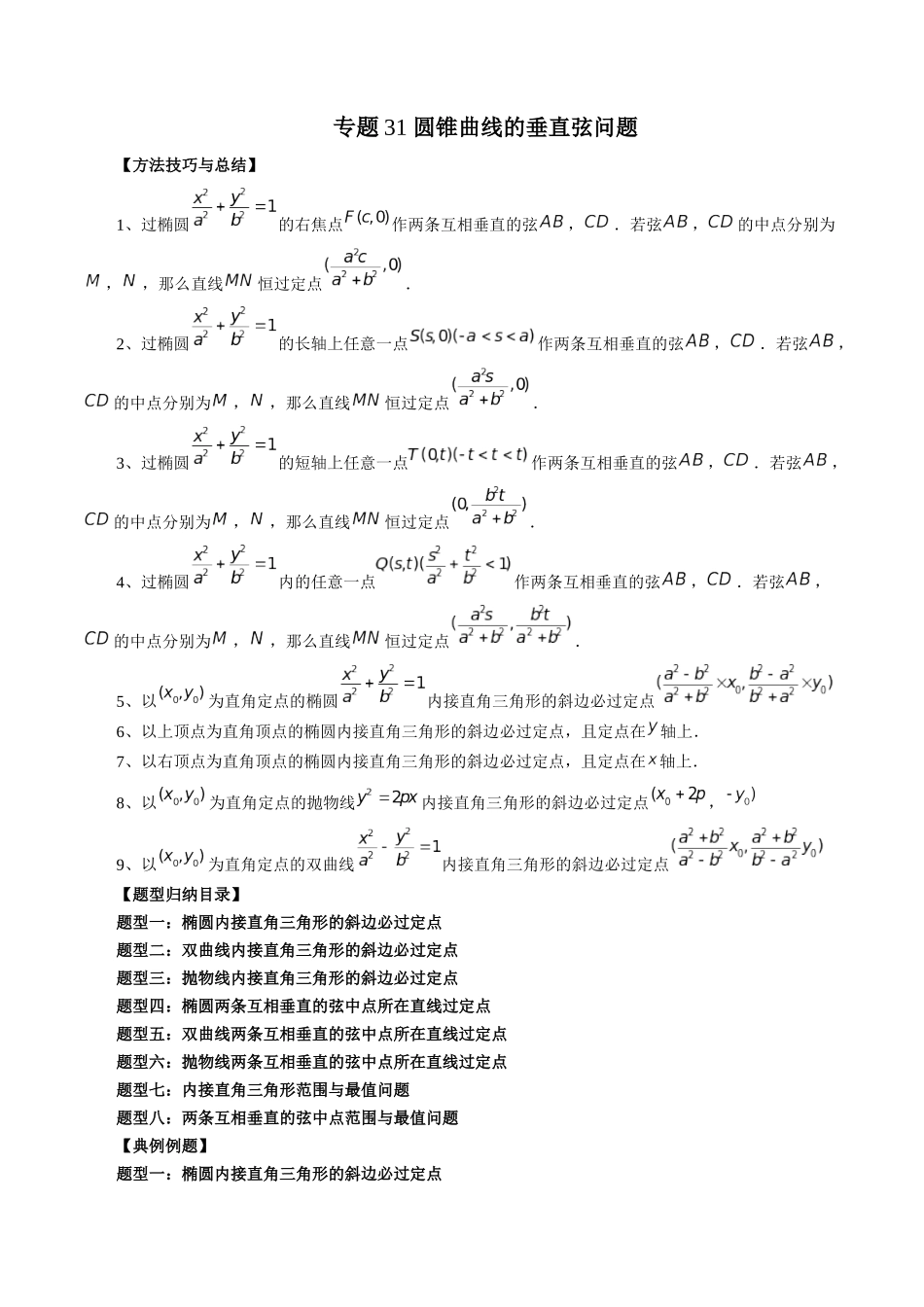 专题31 圆锥曲线的垂直弦问题（原卷版）-高考数学第二阶段零基础or艺考生.docx_第1页