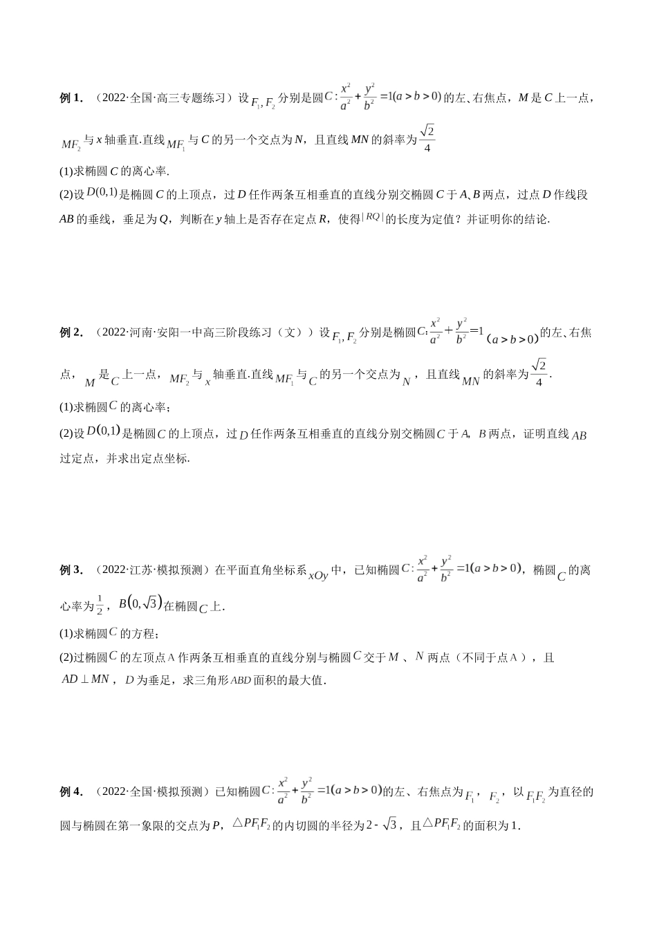 专题31 圆锥曲线的垂直弦问题（原卷版）-高考数学第二阶段零基础or艺考生.docx_第2页