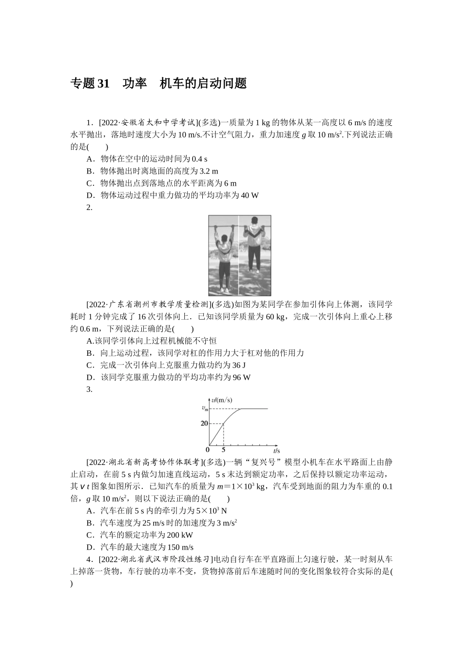 专题31功率机车的启动问题-微专题 小练习物理L-5.docx_第1页