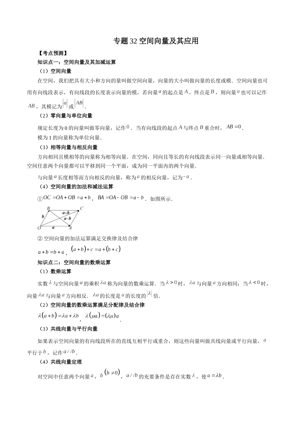 专题32 空间向量及其应用（原卷版）-高考数学第二阶段零基础or艺考生.docx_第1页
