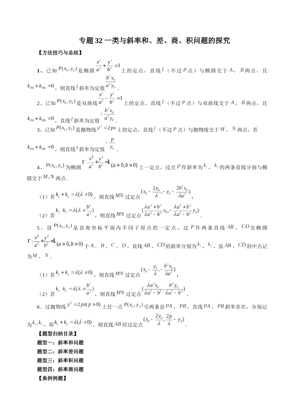 专题32 一类与斜率和、差、商、积问题的探究（解析版）-高考数学第二阶段零基础or艺考生.docx_第1页