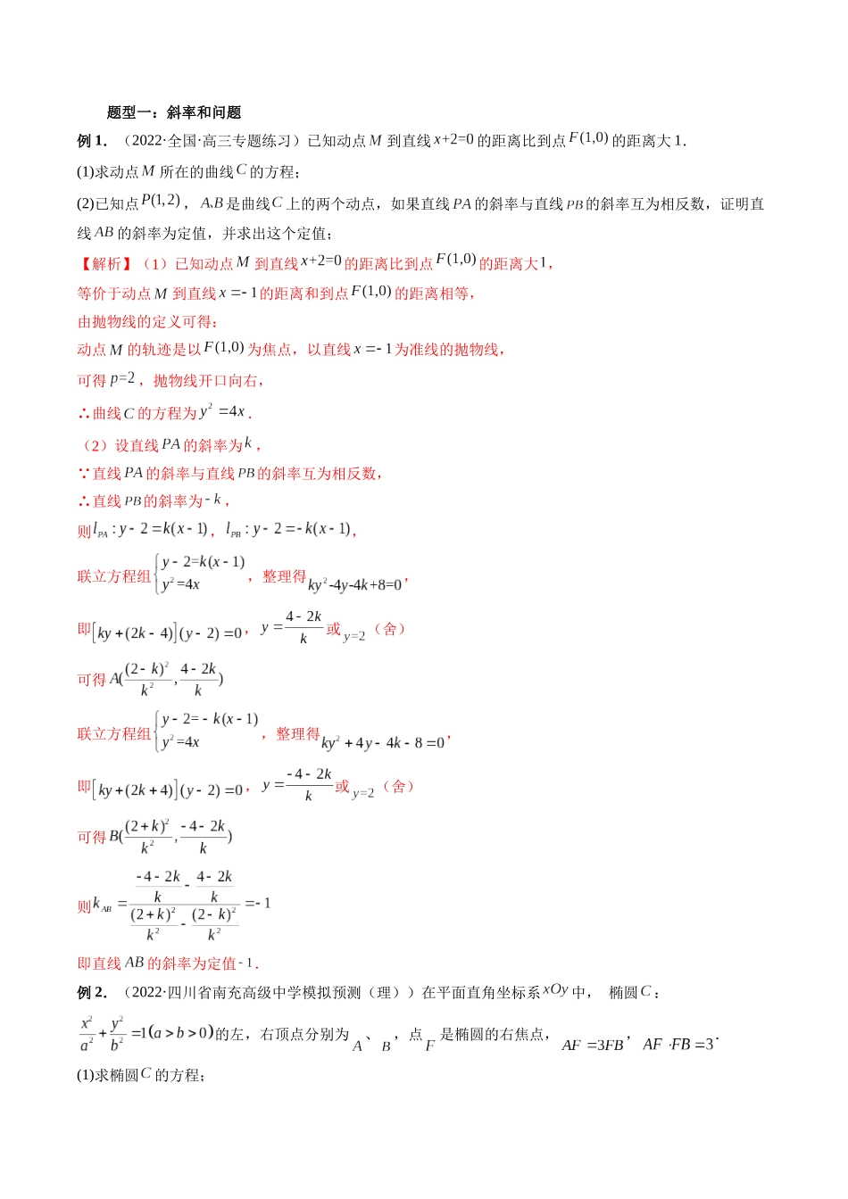 专题32 一类与斜率和、差、商、积问题的探究（解析版）-高考数学第二阶段零基础or艺考生.docx_第2页