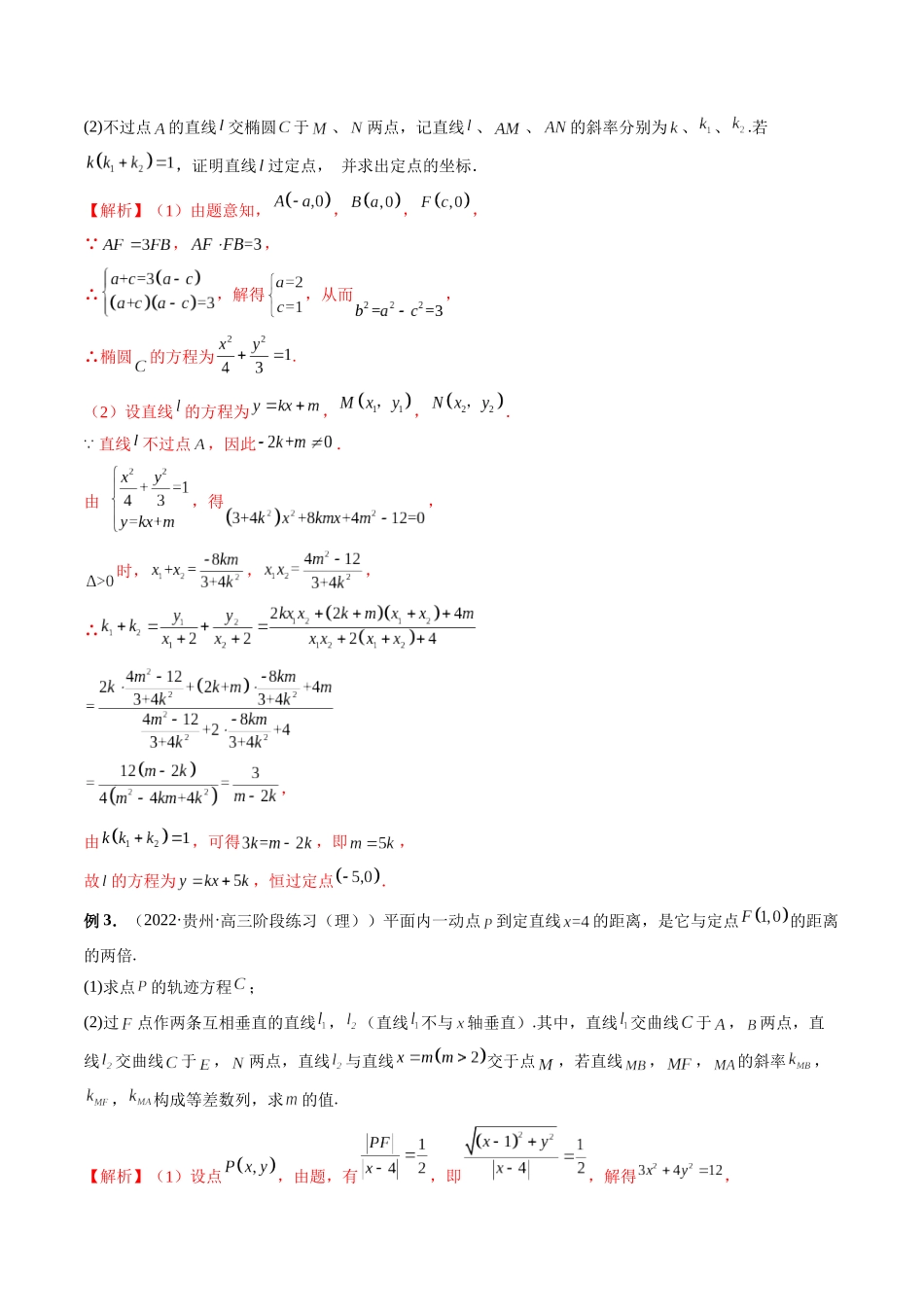 专题32 一类与斜率和、差、商、积问题的探究（解析版）-高考数学第二阶段零基础or艺考生.docx_第3页