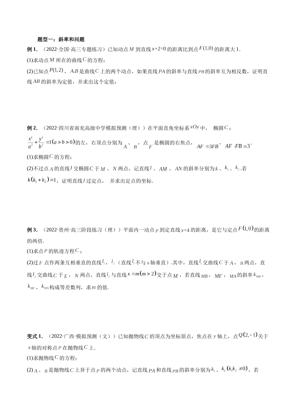 专题32 一类与斜率和、差、商、积问题的探究（原卷版）-高考数学第二阶段零基础or艺考生.docx_第2页