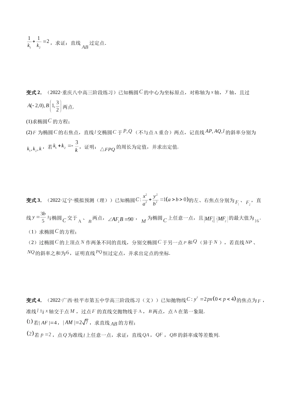 专题32 一类与斜率和、差、商、积问题的探究（原卷版）-高考数学第二阶段零基础or艺考生.docx_第3页