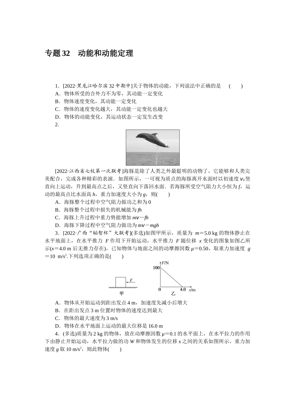 专题32动能和动能定理-微专题 小练习物理L-5.docx_第1页