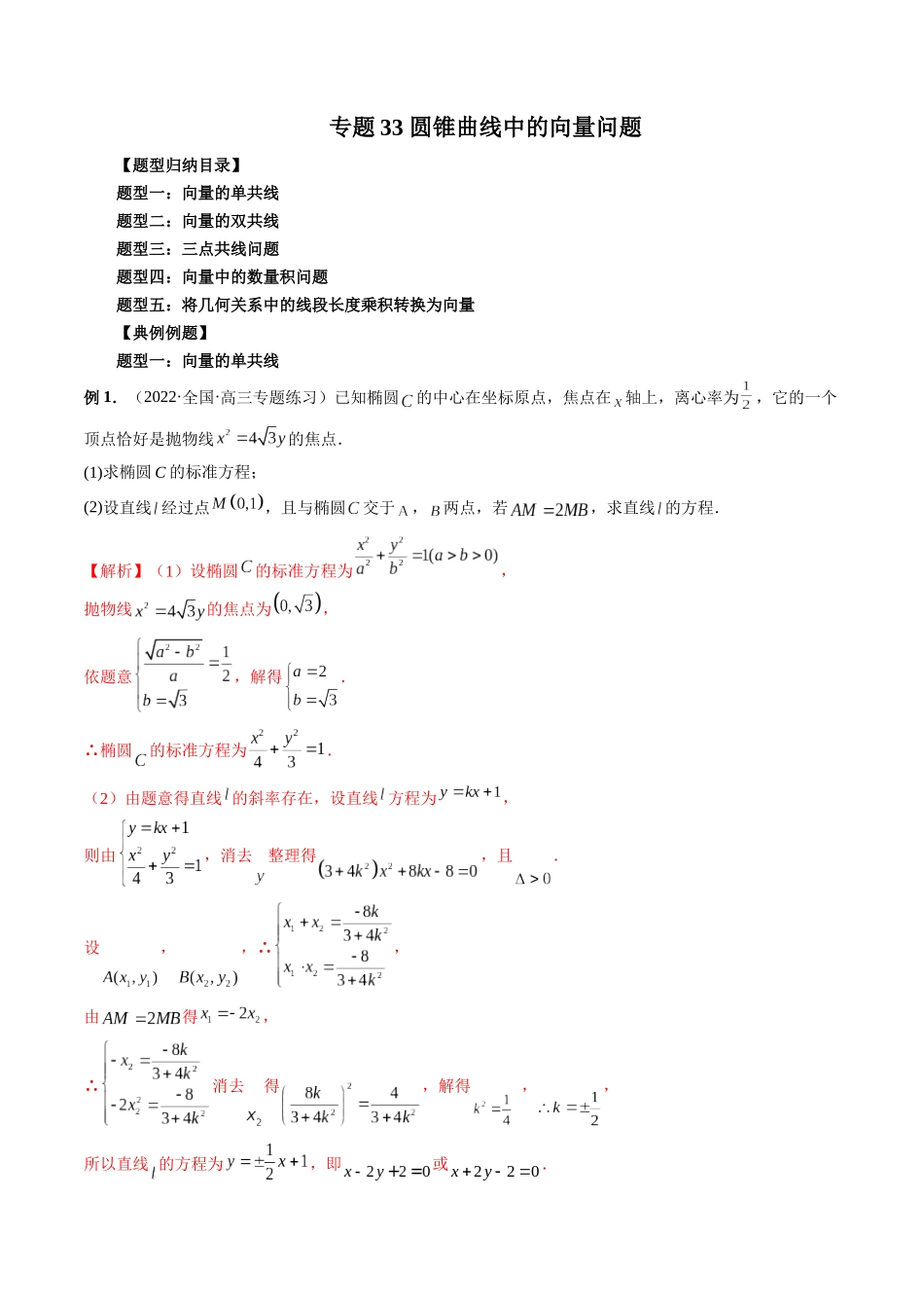 专题33 圆锥曲线中的向量问题（解析版）-高考数学第二阶段零基础or艺考生.docx_第1页