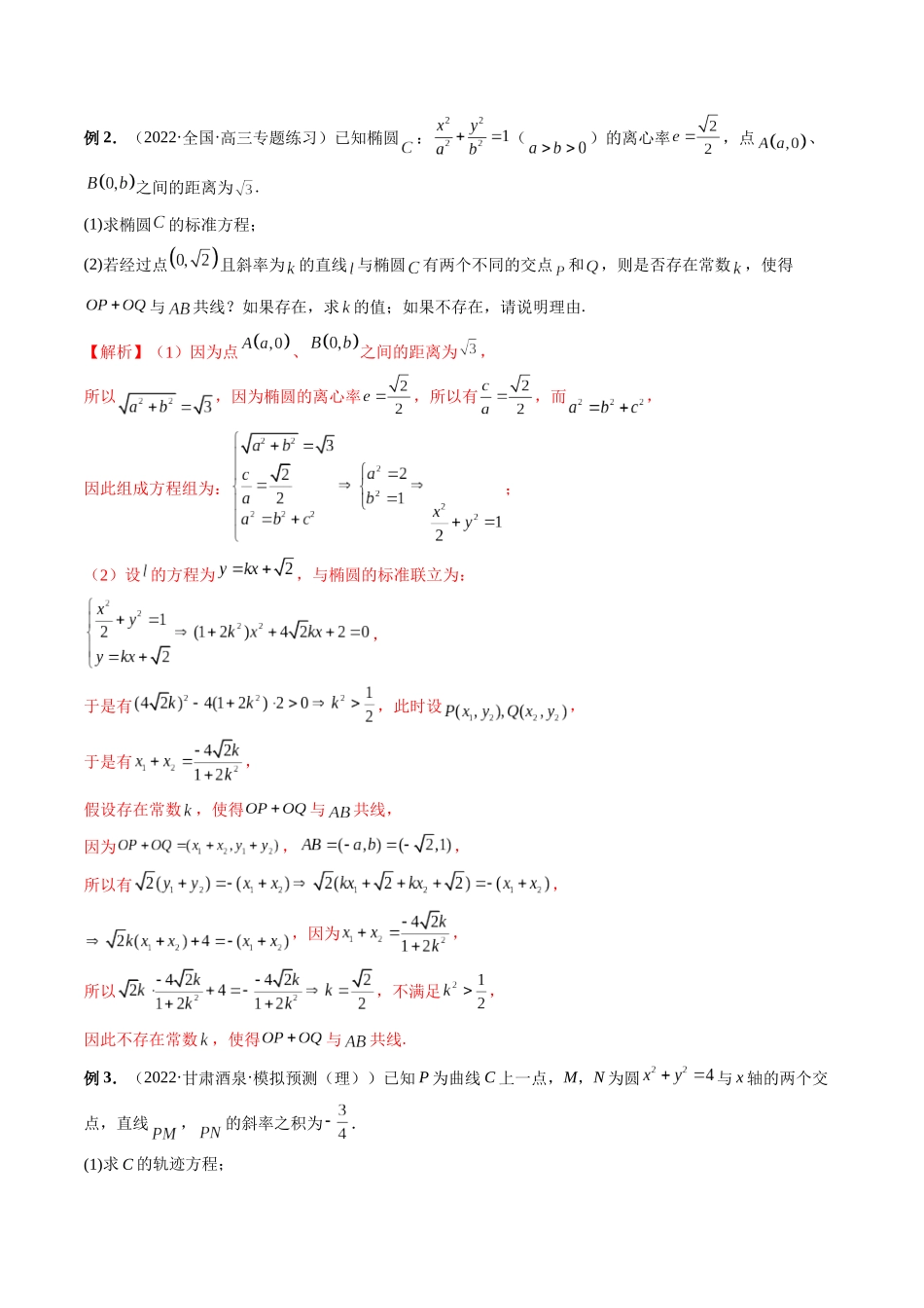 专题33 圆锥曲线中的向量问题（解析版）-高考数学第二阶段零基础or艺考生.docx_第2页