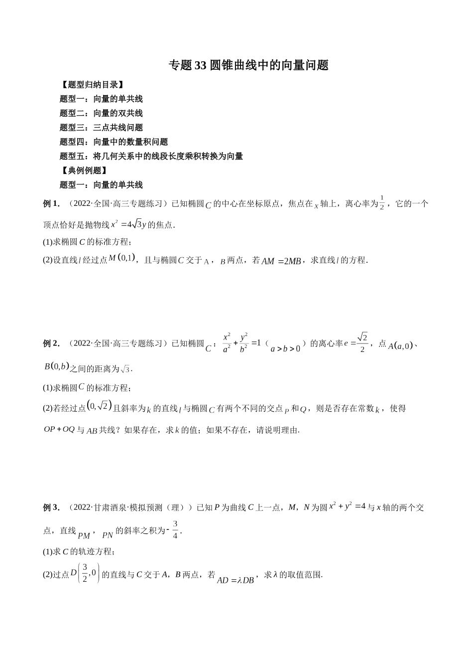 专题33 圆锥曲线中的向量问题（原卷版）-高考数学第二阶段零基础or艺考生.docx_第1页