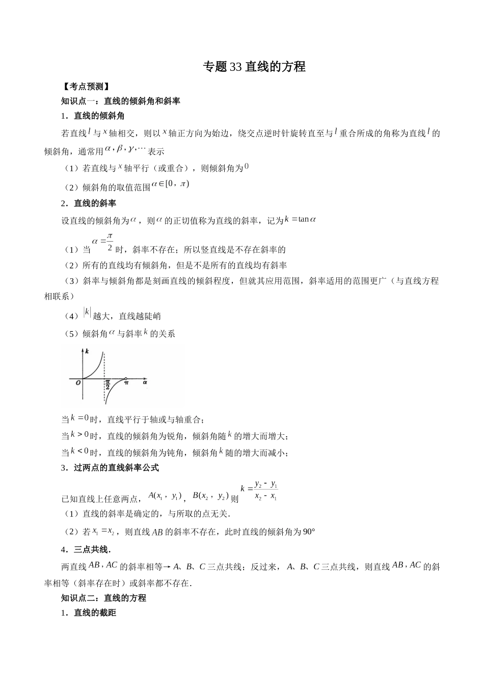 专题33 直线的方程（解析版）-高考数学第二阶段零基础or艺考生.docx_第1页