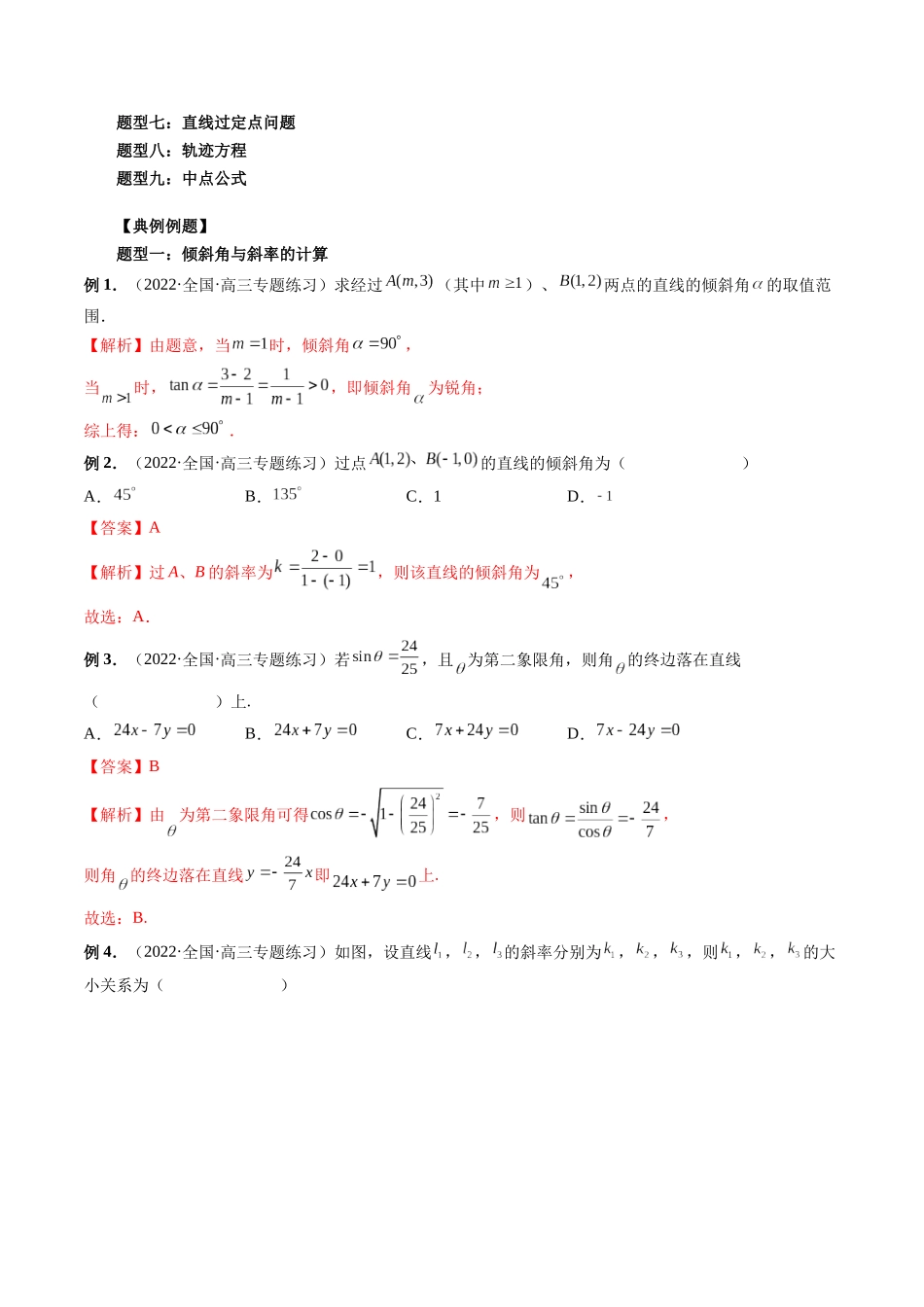 专题33 直线的方程（解析版）-高考数学第二阶段零基础or艺考生.docx_第3页