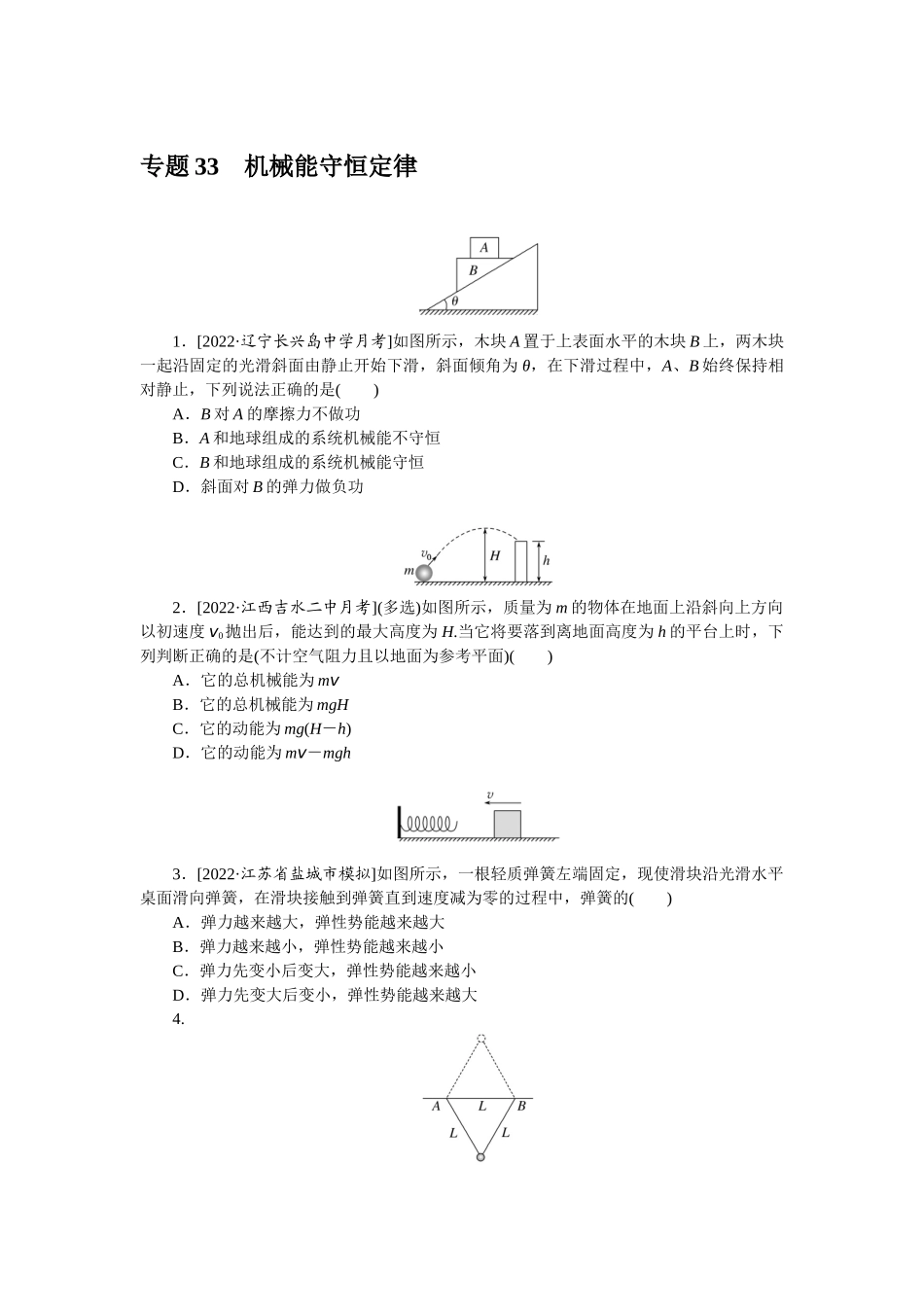 专题33机械能守恒定律-微专题 小练习物理L-5.docx_第1页