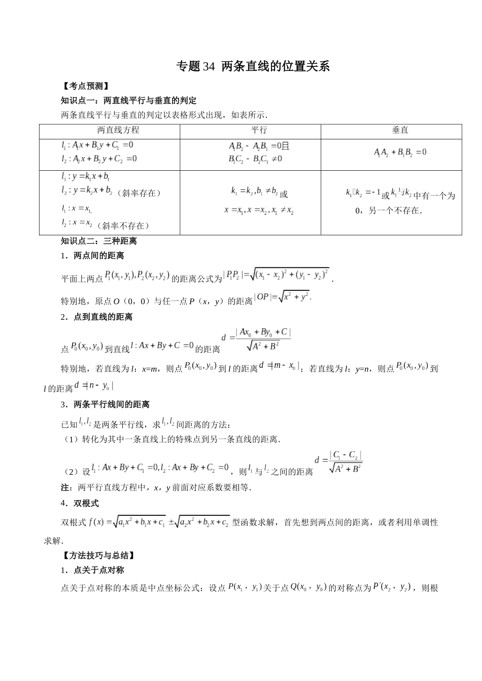 专题34 两条直线的位置关系（解析版）-高考数学第二阶段零基础or艺考生.docx_第1页