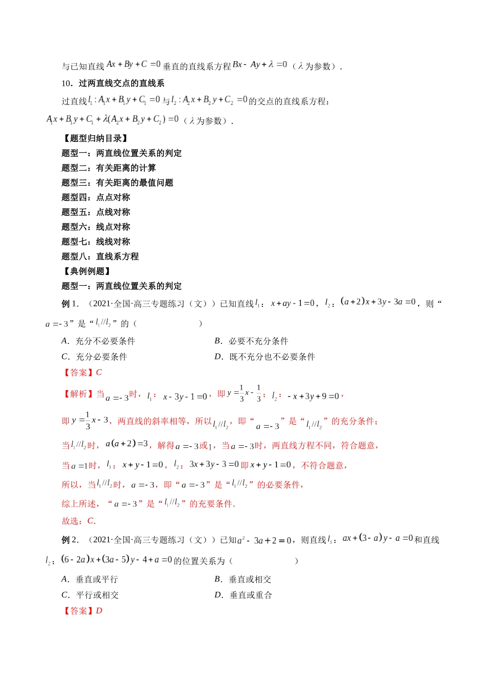专题34 两条直线的位置关系（解析版）-高考数学第二阶段零基础or艺考生.docx_第3页
