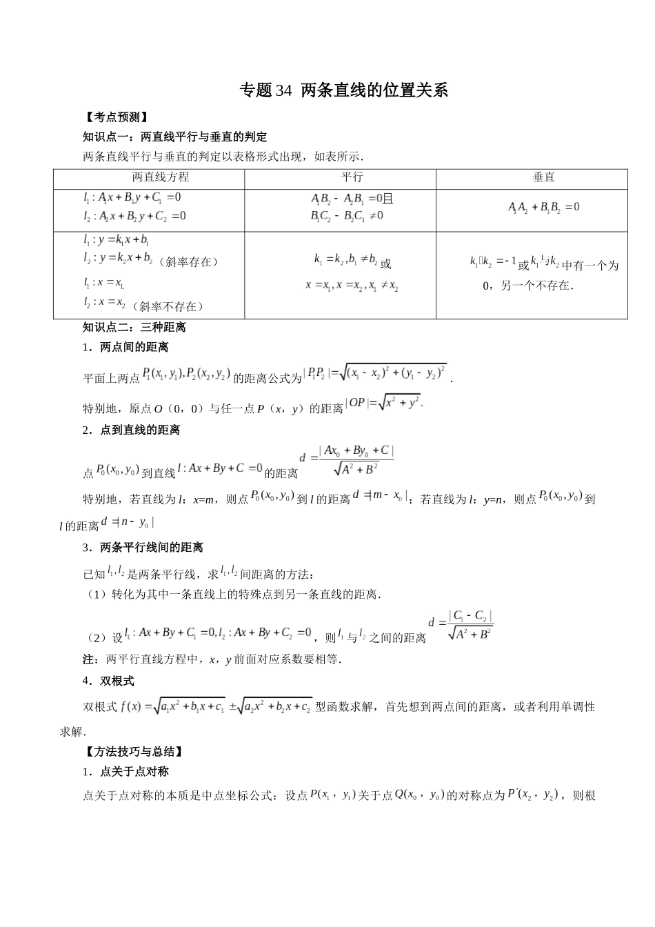 专题34 两条直线的位置关系（原卷版）-高考数学第二阶段零基础or艺考生.docx_第1页