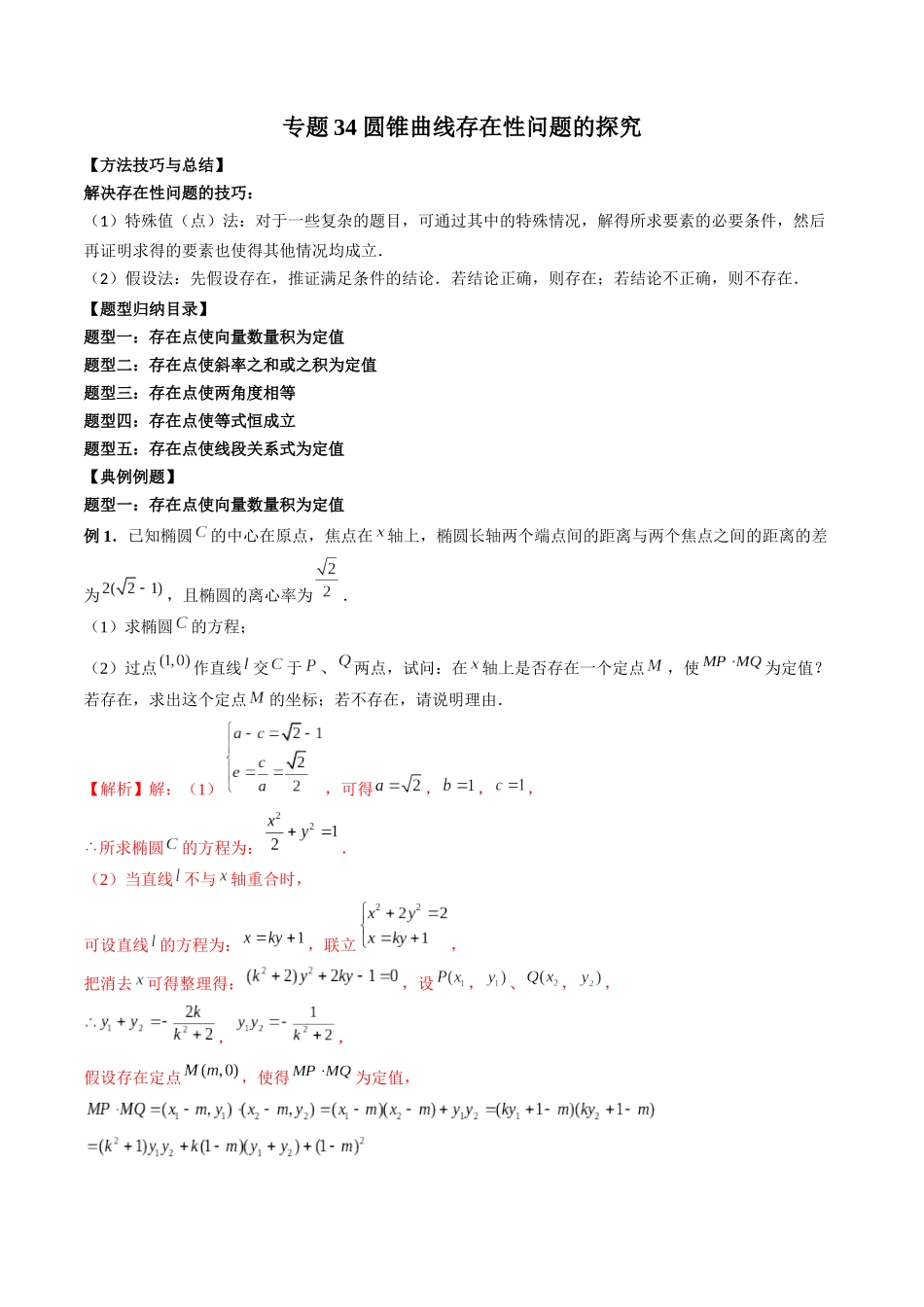 专题34 圆锥曲线存在性问题的探究（解析版）-高考数学第二阶段零基础or艺考生.docx_第1页
