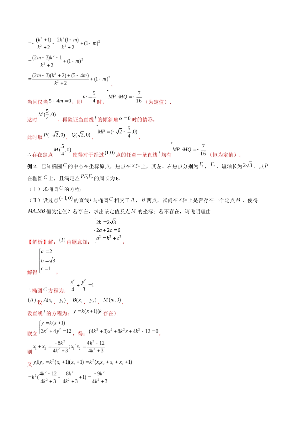 专题34 圆锥曲线存在性问题的探究（解析版）-高考数学第二阶段零基础or艺考生.docx_第2页