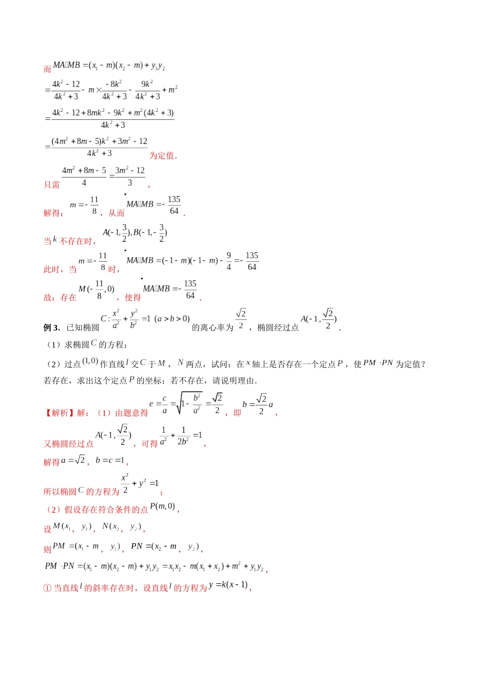 专题34 圆锥曲线存在性问题的探究（解析版）-高考数学第二阶段零基础or艺考生.docx_第3页
