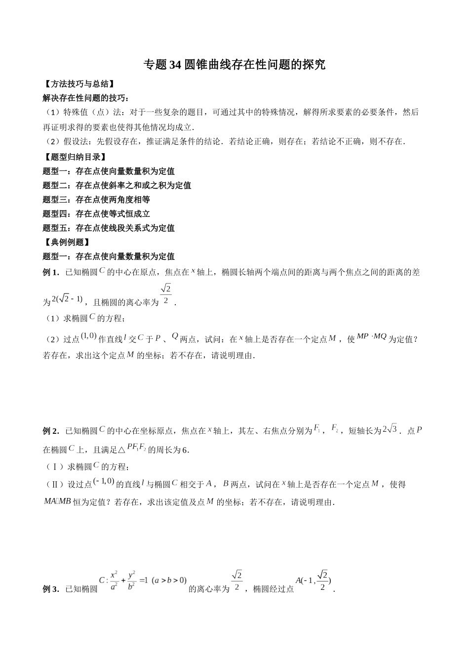 专题34 圆锥曲线存在性问题的探究（原卷版）-高考数学第二阶段零基础or艺考生.docx_第1页