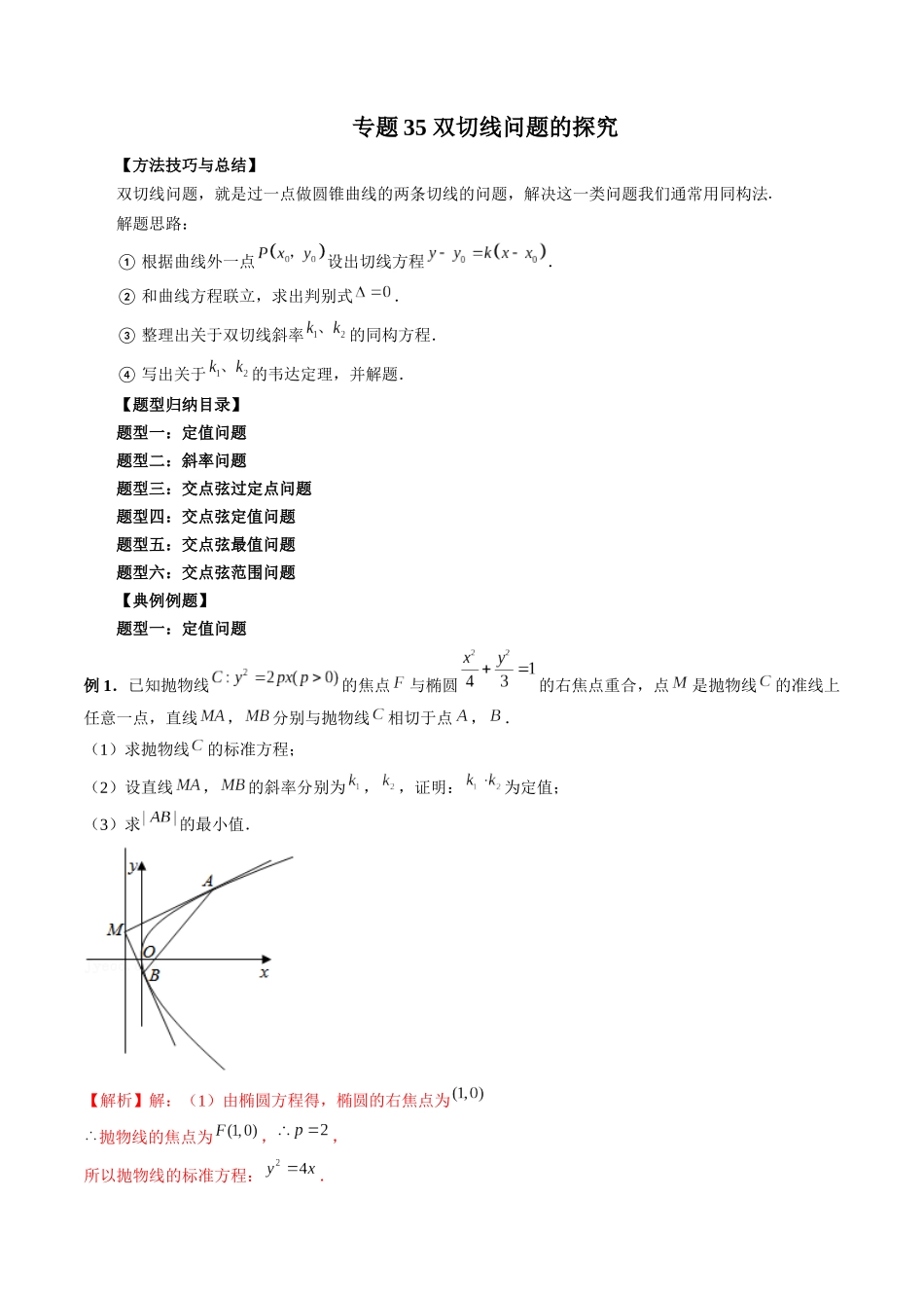 专题35 双切线问题的探究（解析版）-高考数学第二阶段零基础or艺考生.docx_第1页