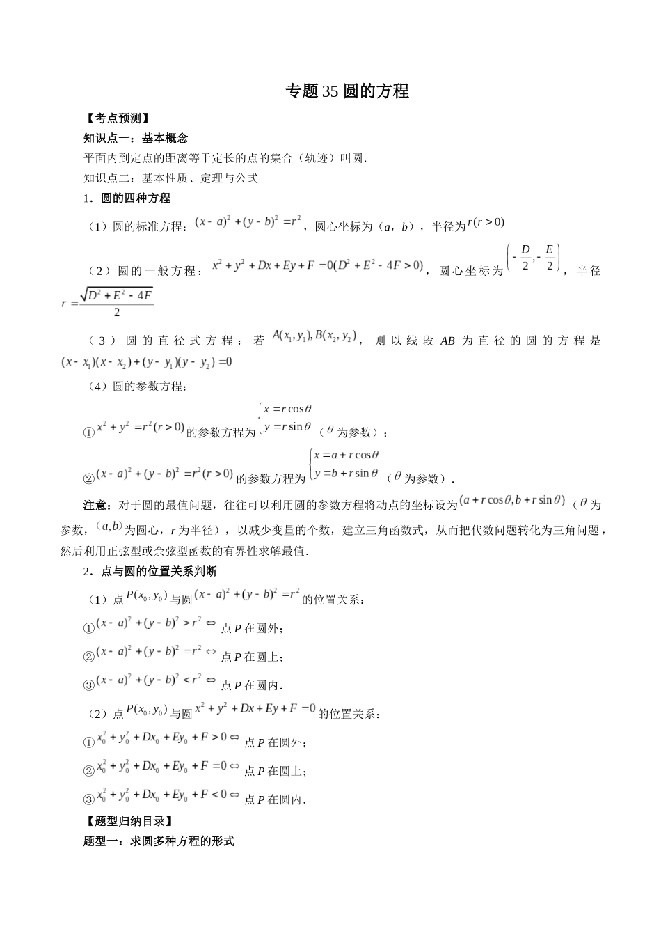 专题35 圆的方程（解析版）-高考数学第二阶段零基础or艺考生.docx_第1页