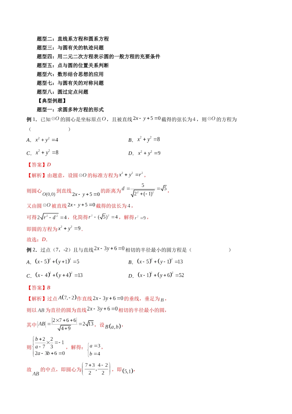 专题35 圆的方程（解析版）-高考数学第二阶段零基础or艺考生.docx_第2页