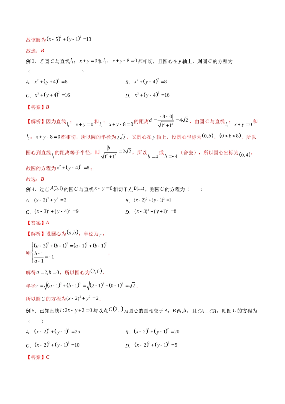 专题35 圆的方程（解析版）-高考数学第二阶段零基础or艺考生.docx_第3页
