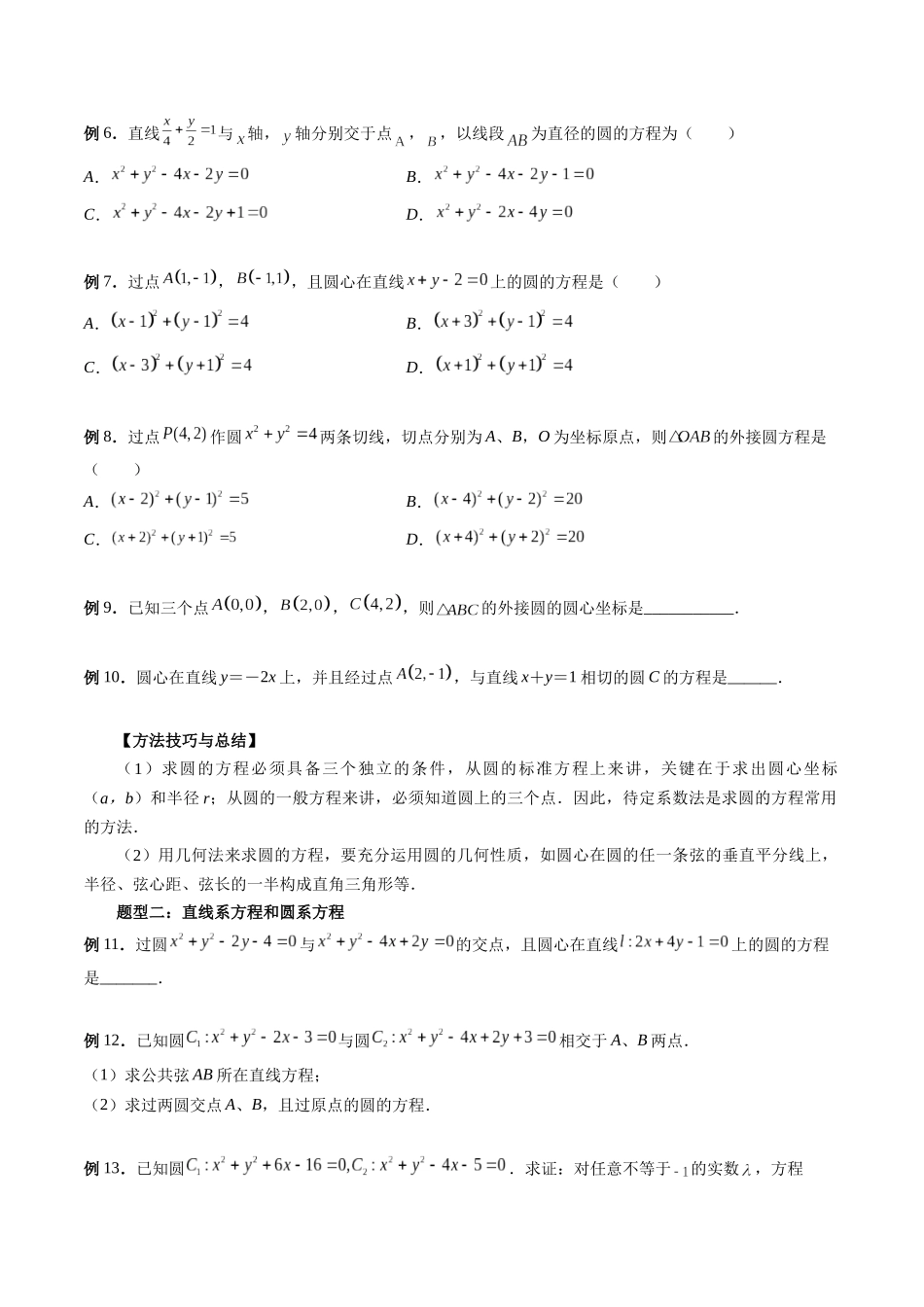 专题35 圆的方程（原卷版）-高考数学第二阶段零基础or艺考生.docx_第3页