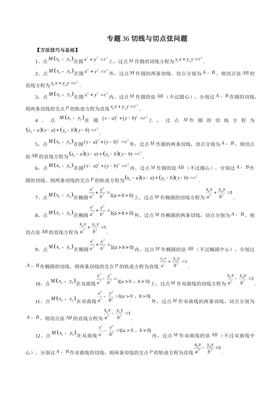 专题36 切线与切点弦问题（解析版）-高考数学第二阶段零基础or艺考生.docx_第1页