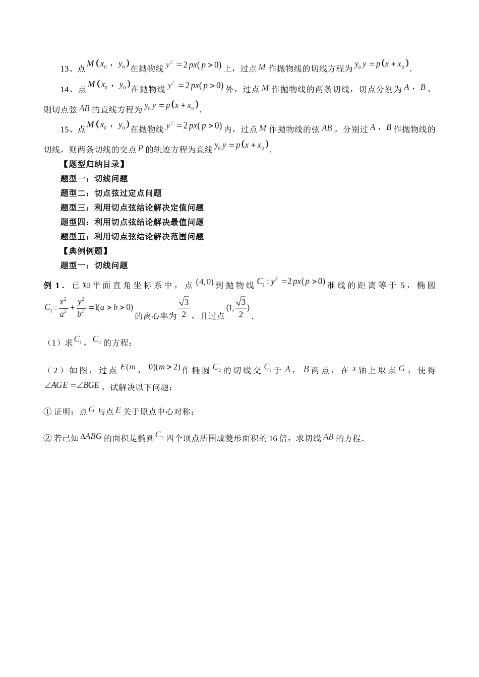 专题36 切线与切点弦问题（解析版）-高考数学第二阶段零基础or艺考生.docx_第2页