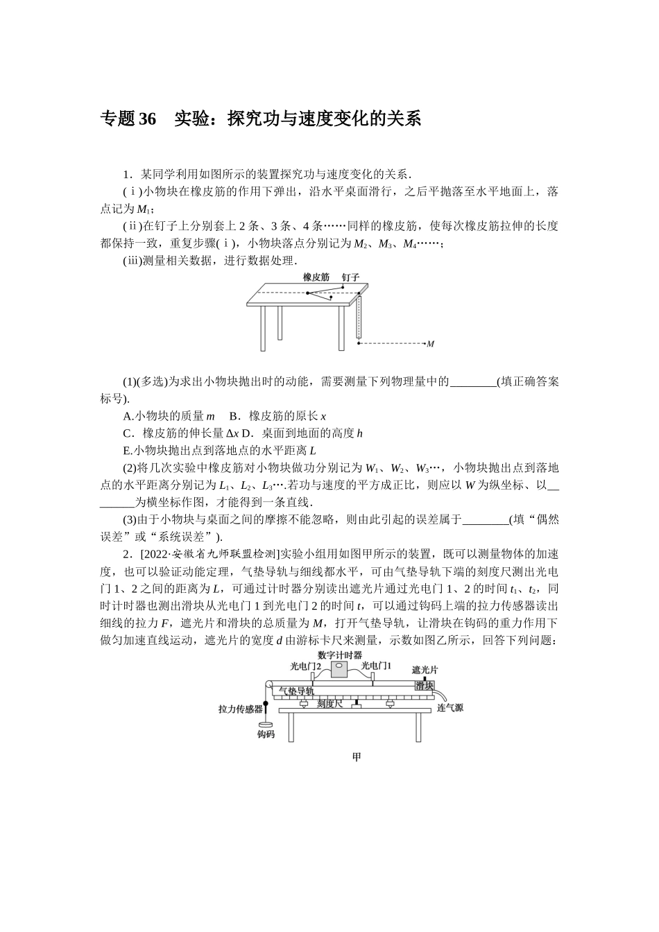 专题36　实验：探究功与速度变化的关系-微专题 小练习物理L-5.docx_第1页