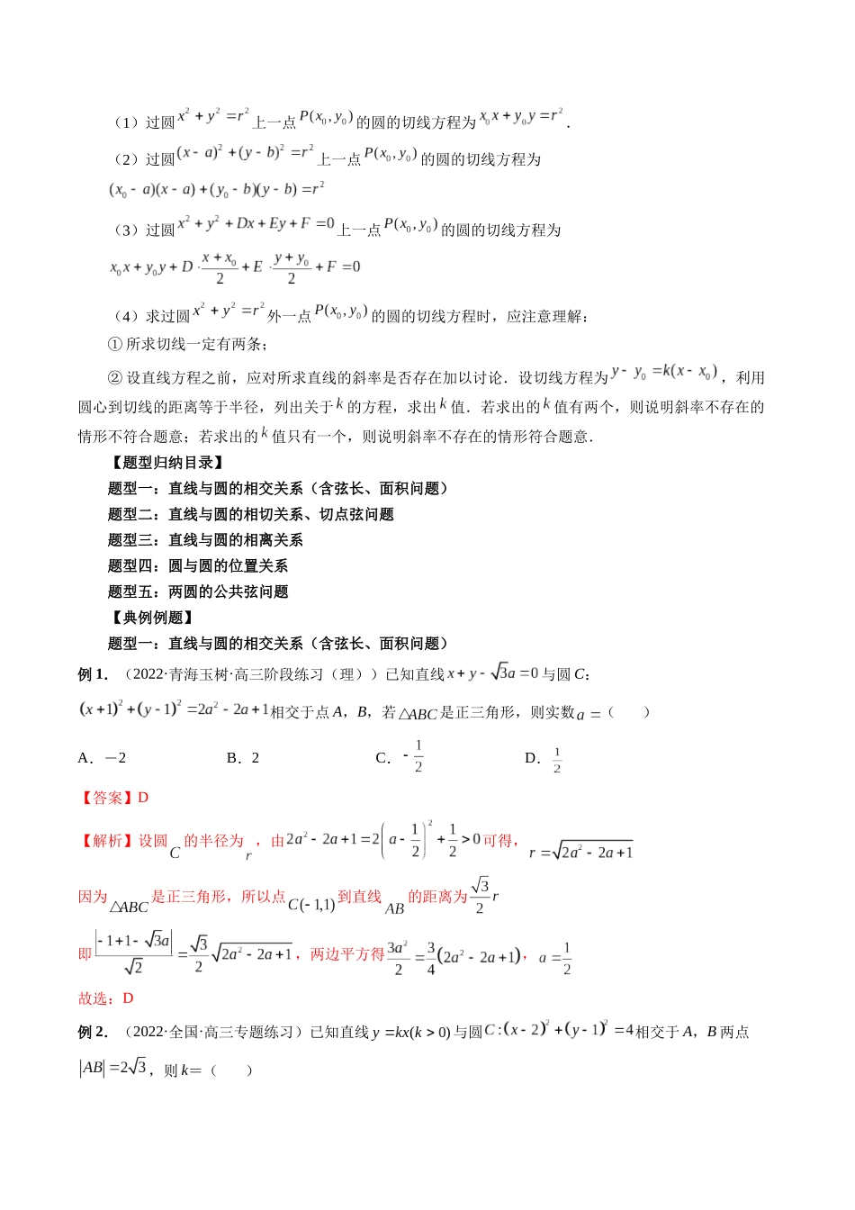 专题36 直线与圆、圆与圆的位置关系（解析版）-高考数学第二阶段零基础or艺考生.docx_第2页