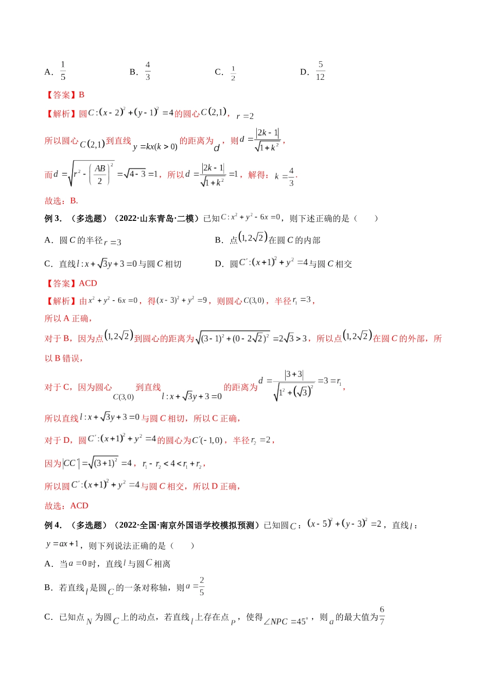 专题36 直线与圆、圆与圆的位置关系（解析版）-高考数学第二阶段零基础or艺考生.docx_第3页