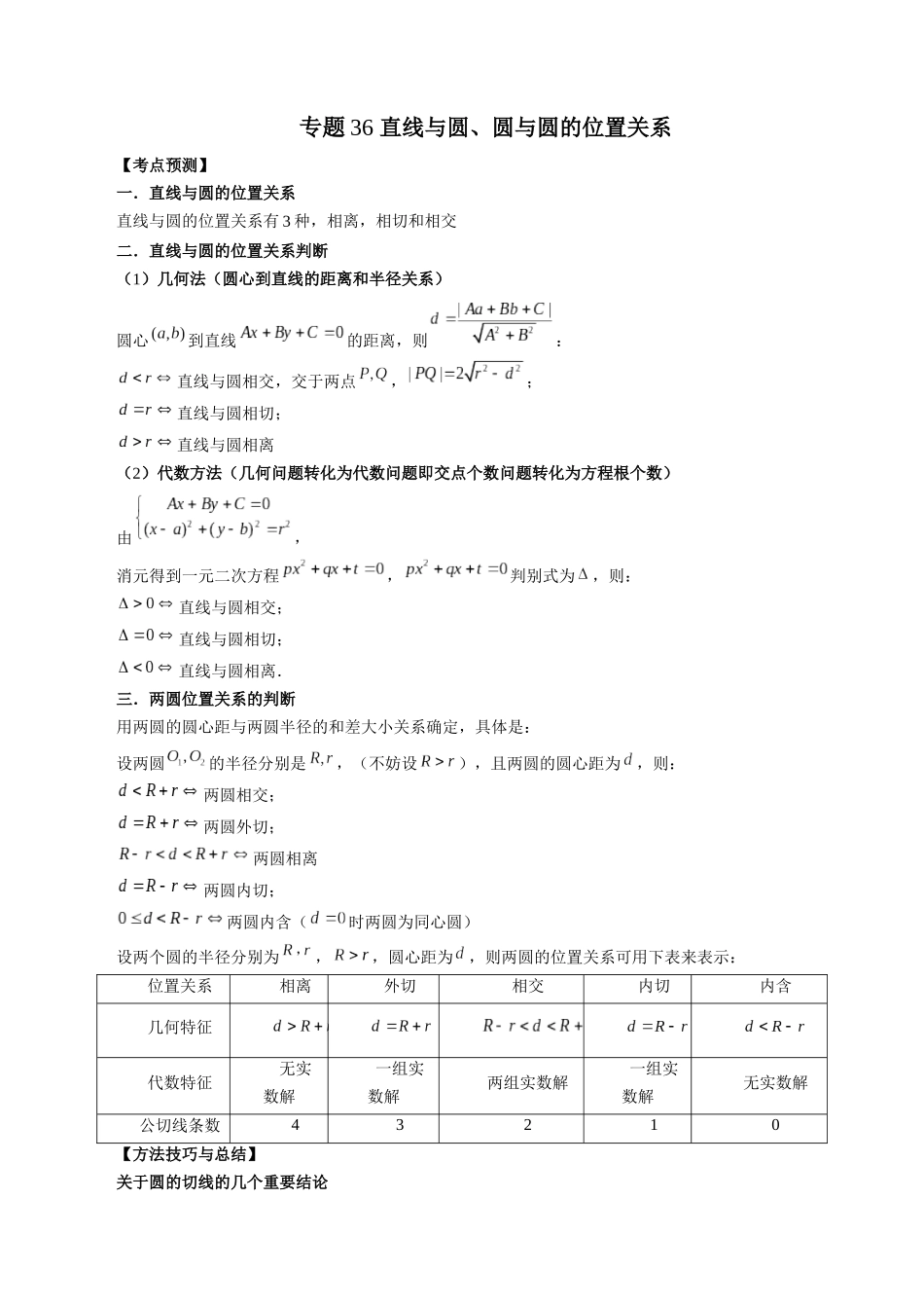 专题36 直线与圆、圆与圆的位置关系（原卷版）-高考数学第二阶段零基础or艺考生.docx_第1页