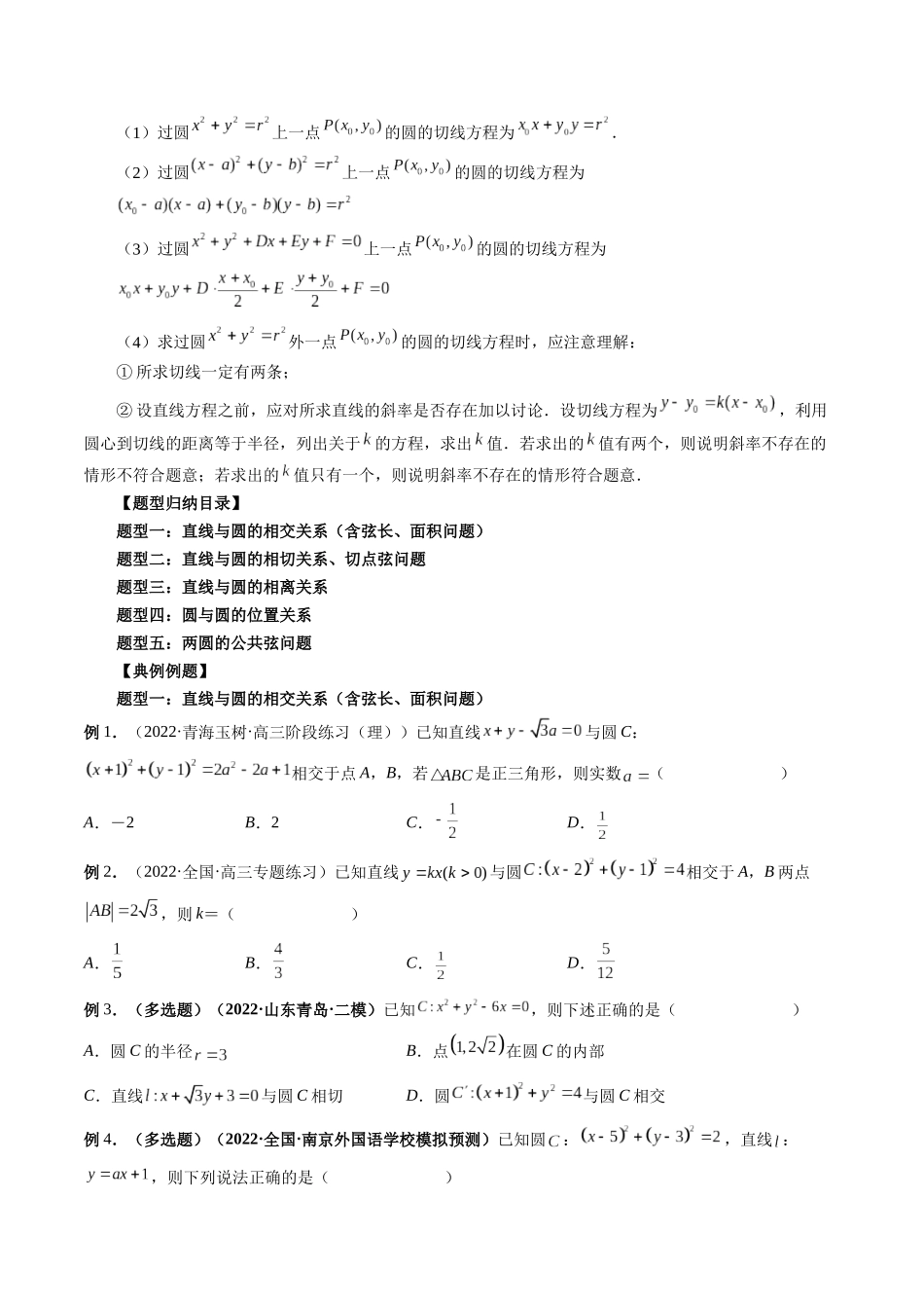 专题36 直线与圆、圆与圆的位置关系（原卷版）-高考数学第二阶段零基础or艺考生.docx_第2页