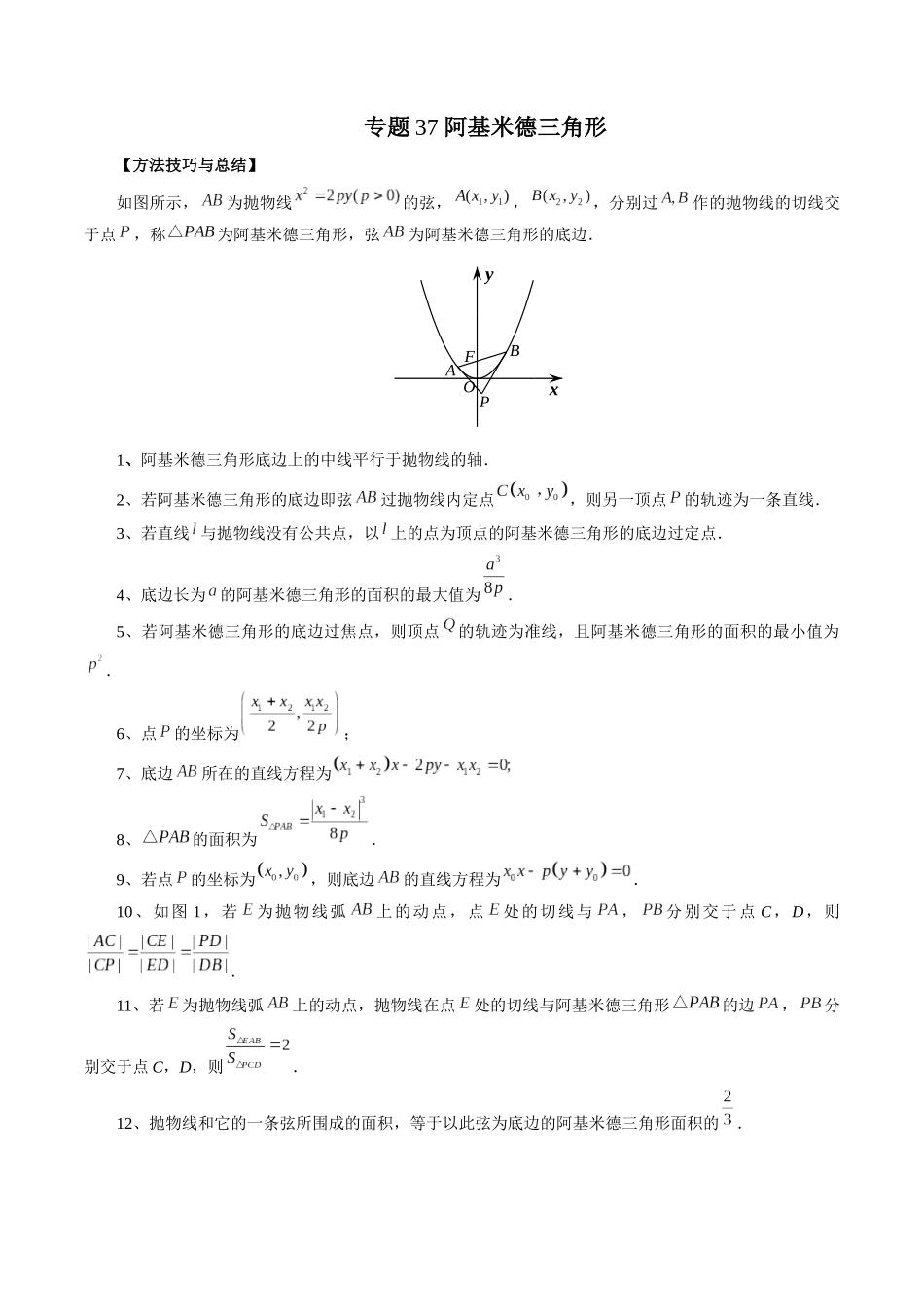专题37 阿基米德三角形（解析版）-高考数学第二阶段零基础or艺考生.docx_第1页