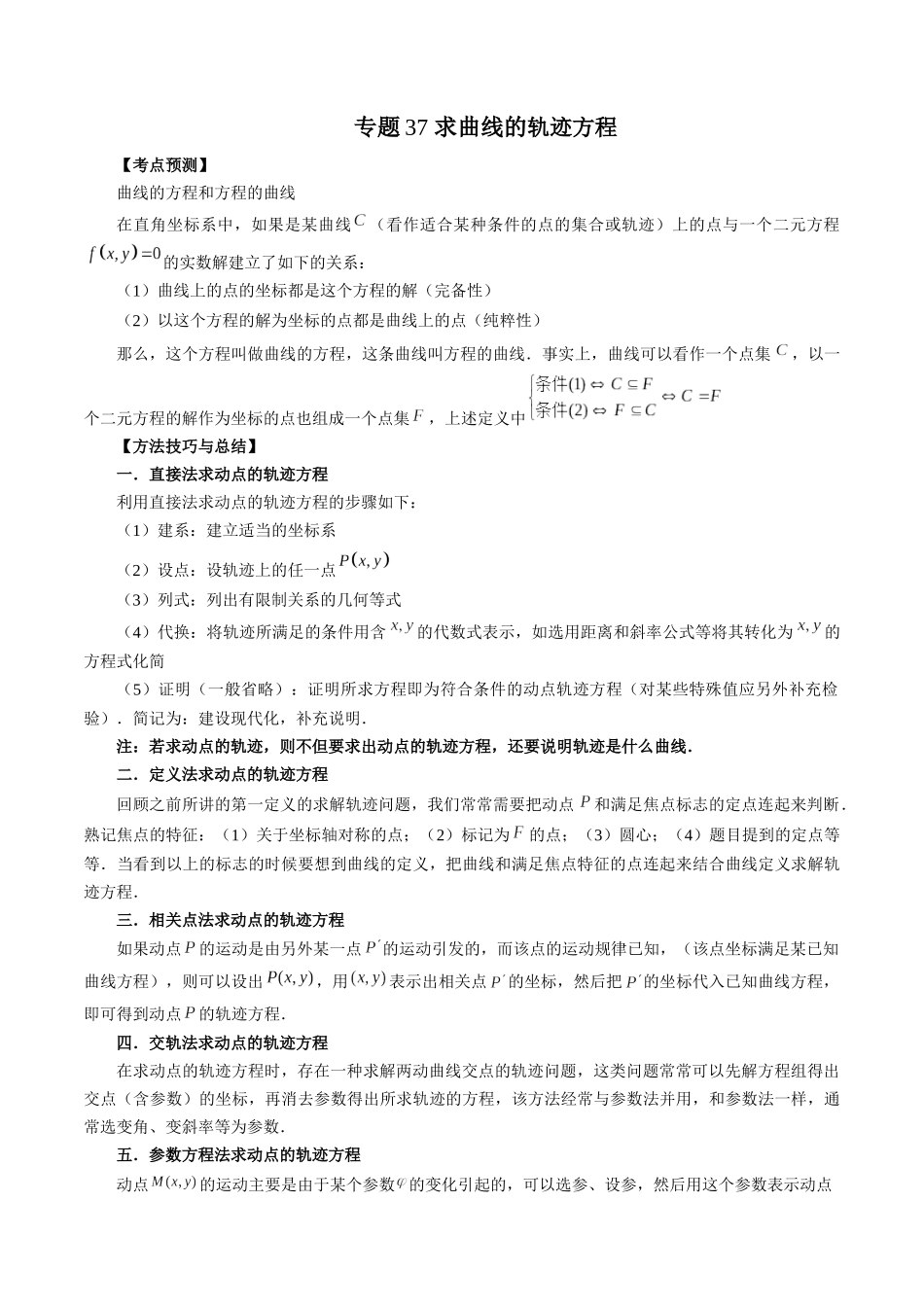专题37 求曲线的轨迹方程（解析版）-高考数学第二阶段零基础or艺考生.docx_第1页