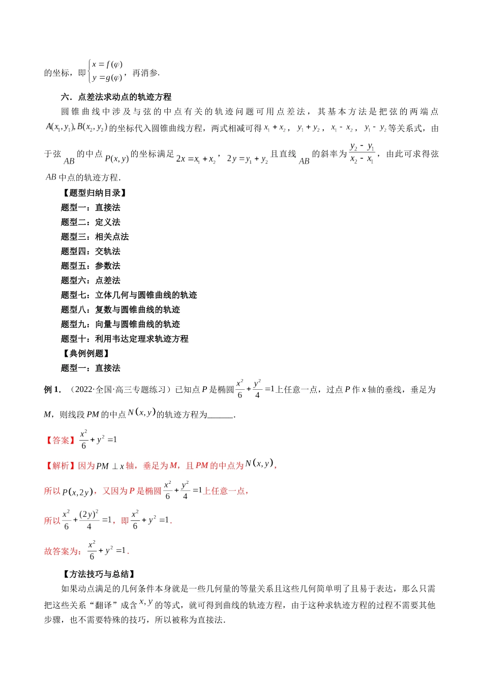 专题37 求曲线的轨迹方程（解析版）-高考数学第二阶段零基础or艺考生.docx_第2页