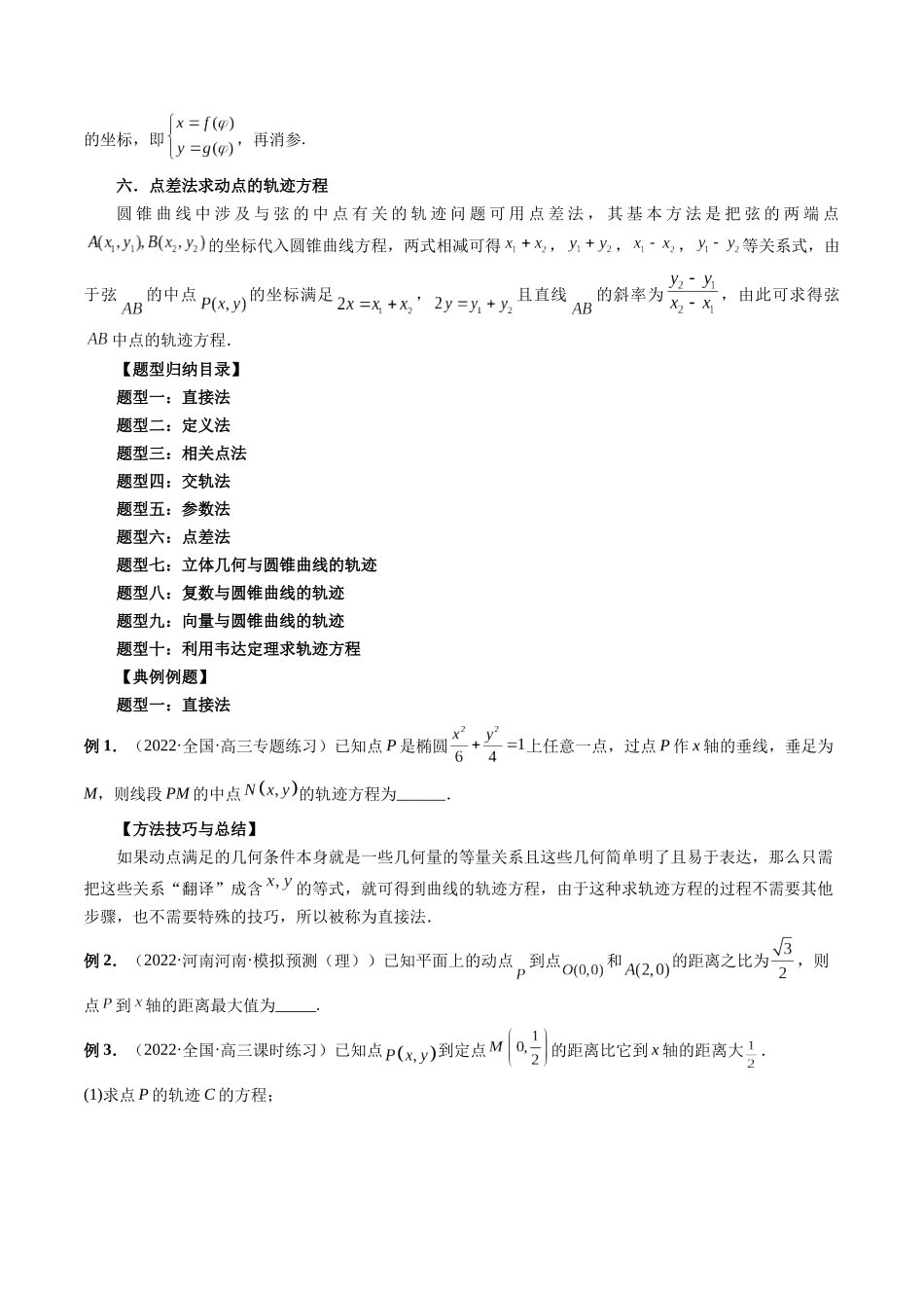 专题37 求曲线的轨迹方程（原卷版）-高考数学第二阶段零基础or艺考生.docx_第2页