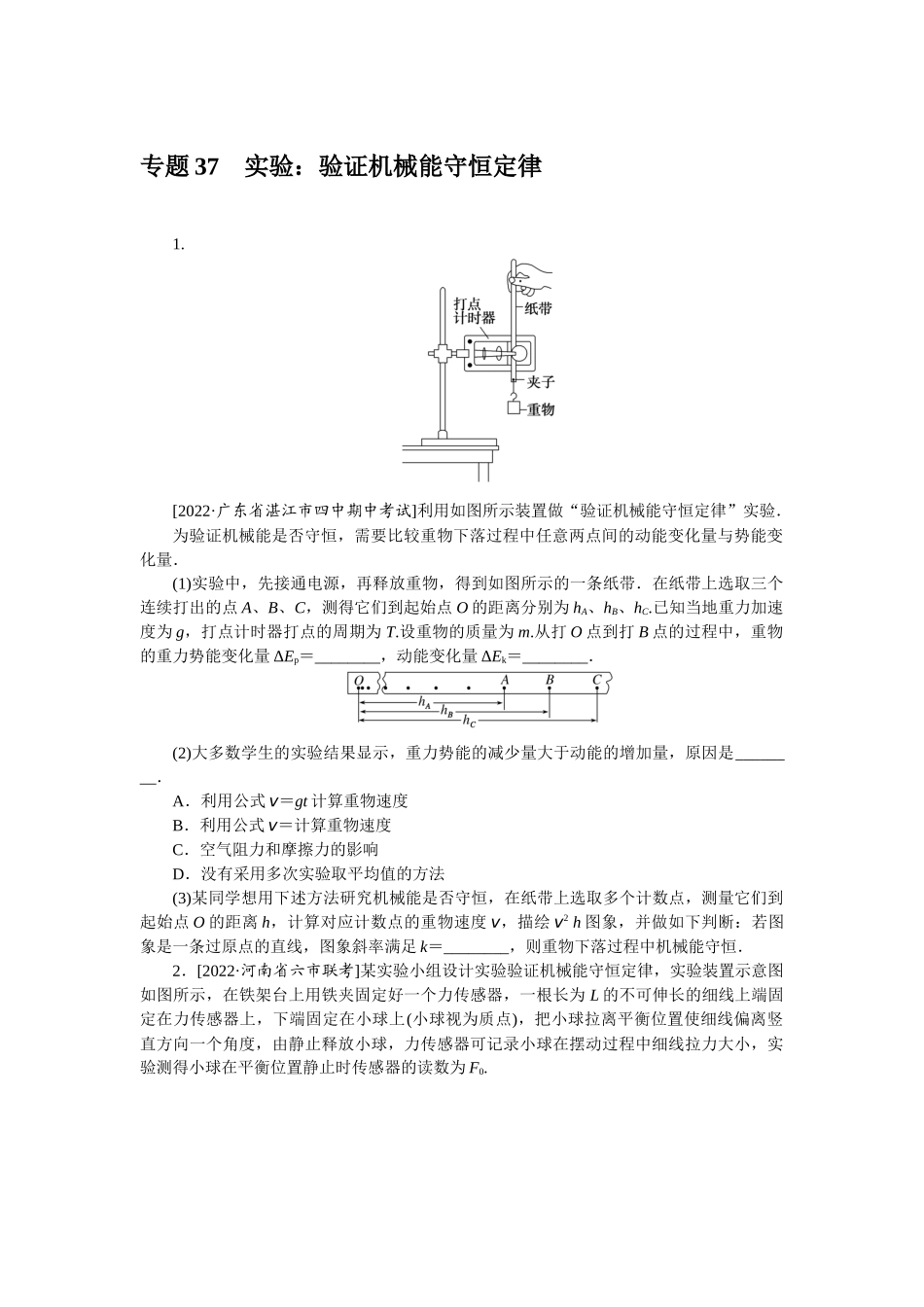 专题37　实验：验证机械能守恒定律-微专题 小练习物理L-5.docx_第1页