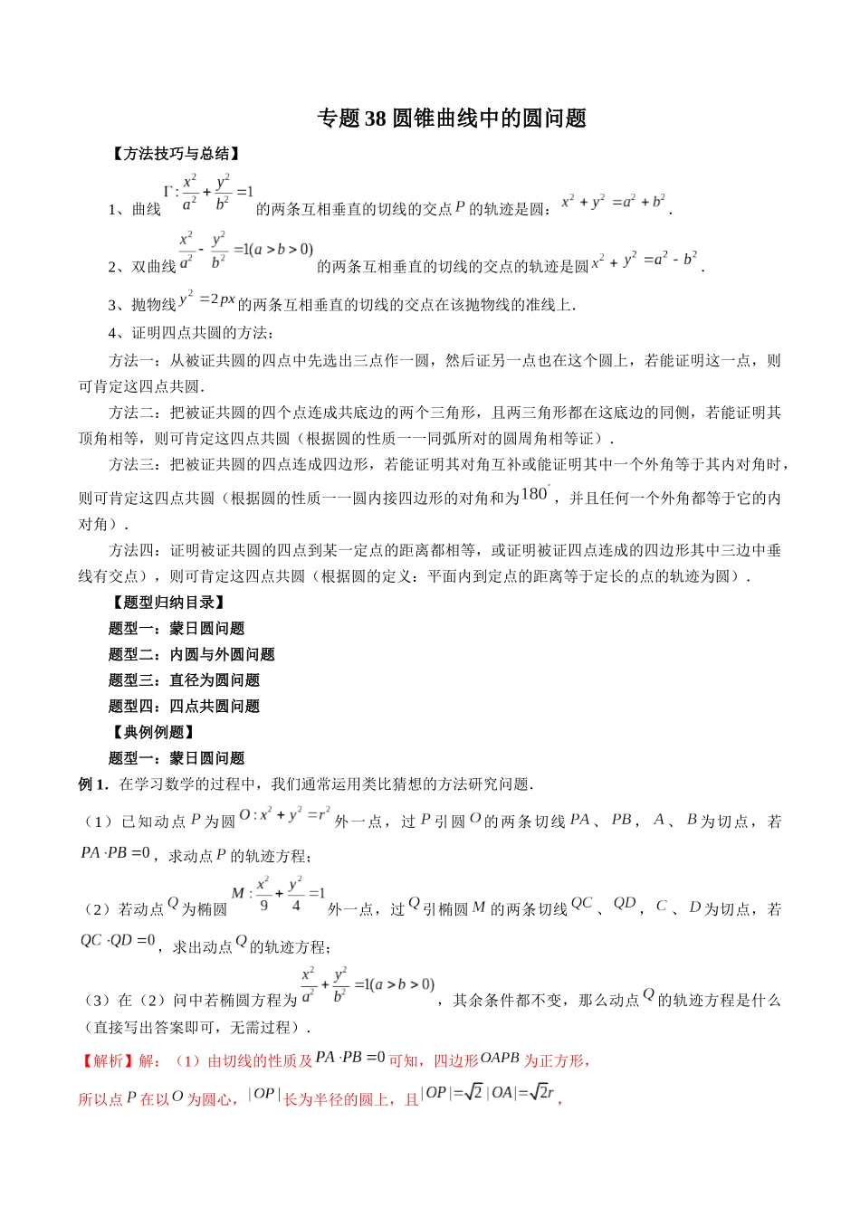 专题38 圆锥曲线中的圆问题（解析版）-高考数学第二阶段零基础or艺考生.docx_第1页