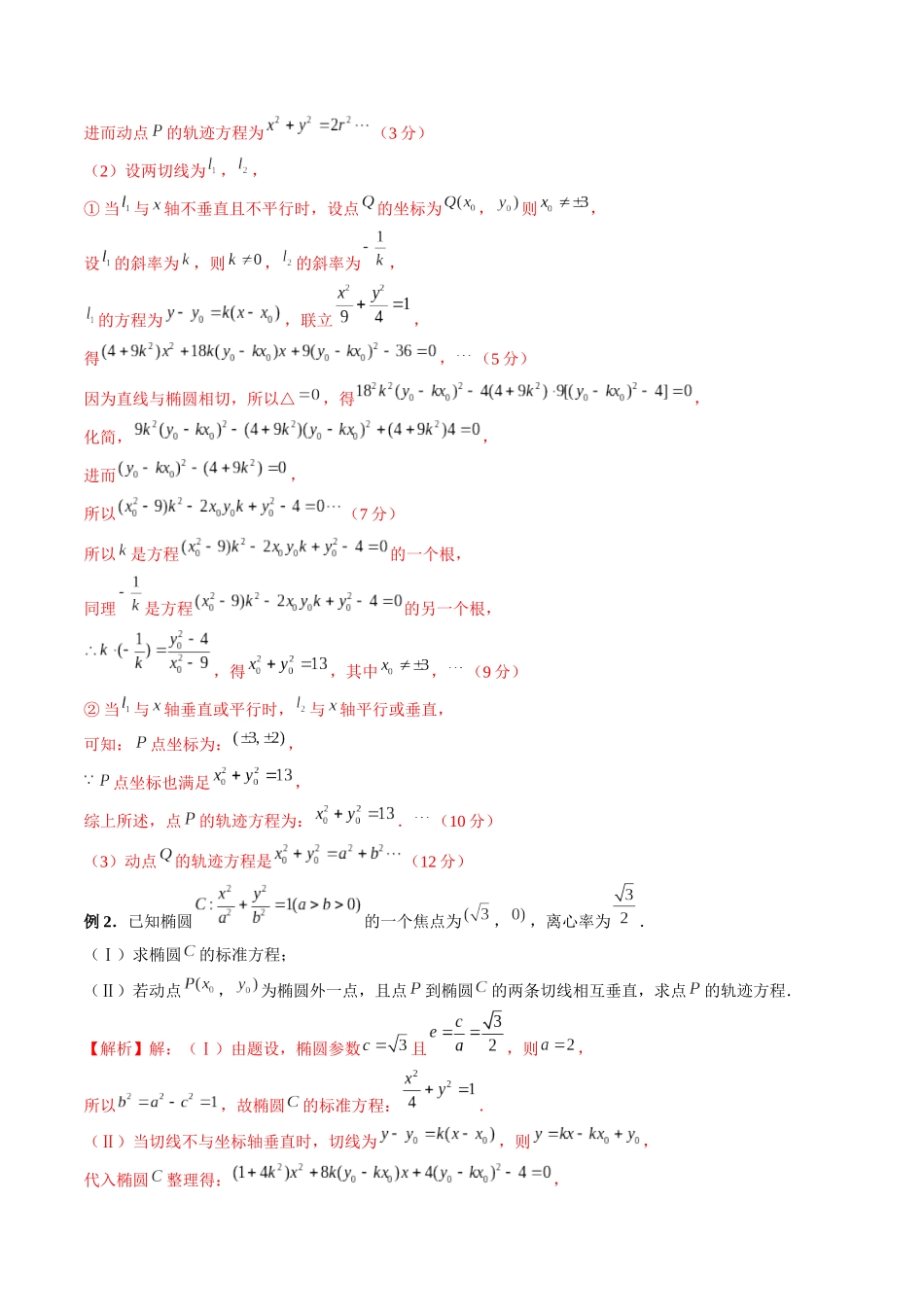 专题38 圆锥曲线中的圆问题（解析版）-高考数学第二阶段零基础or艺考生.docx_第2页