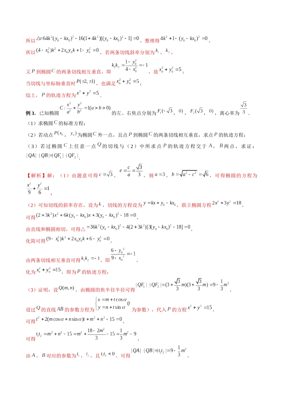 专题38 圆锥曲线中的圆问题（解析版）-高考数学第二阶段零基础or艺考生.docx_第3页