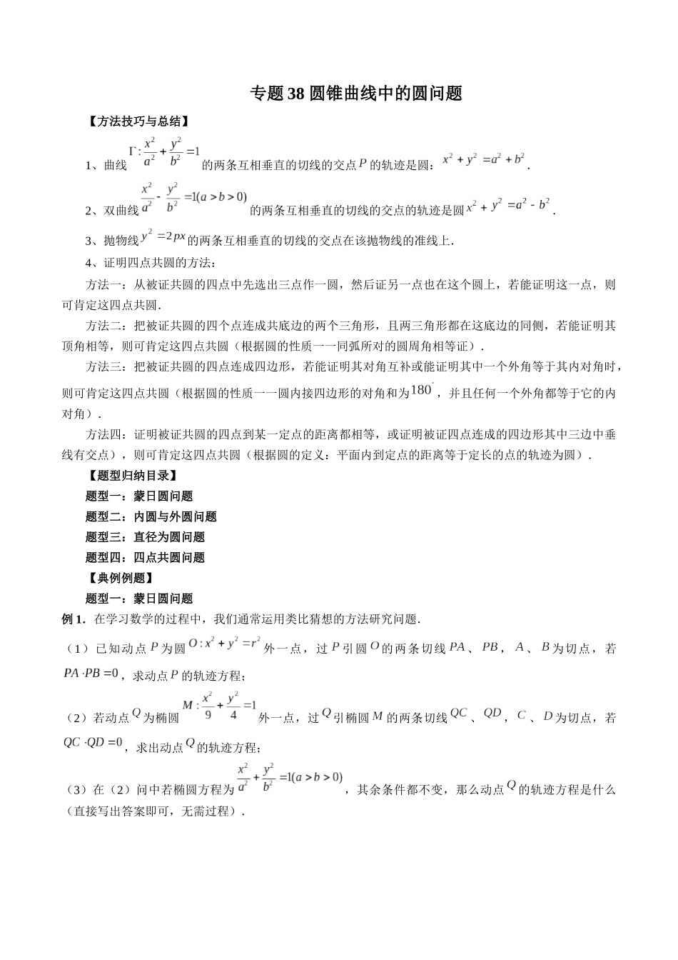 专题38 圆锥曲线中的圆问题（原卷版）-高考数学第二阶段零基础or艺考生.docx_第1页