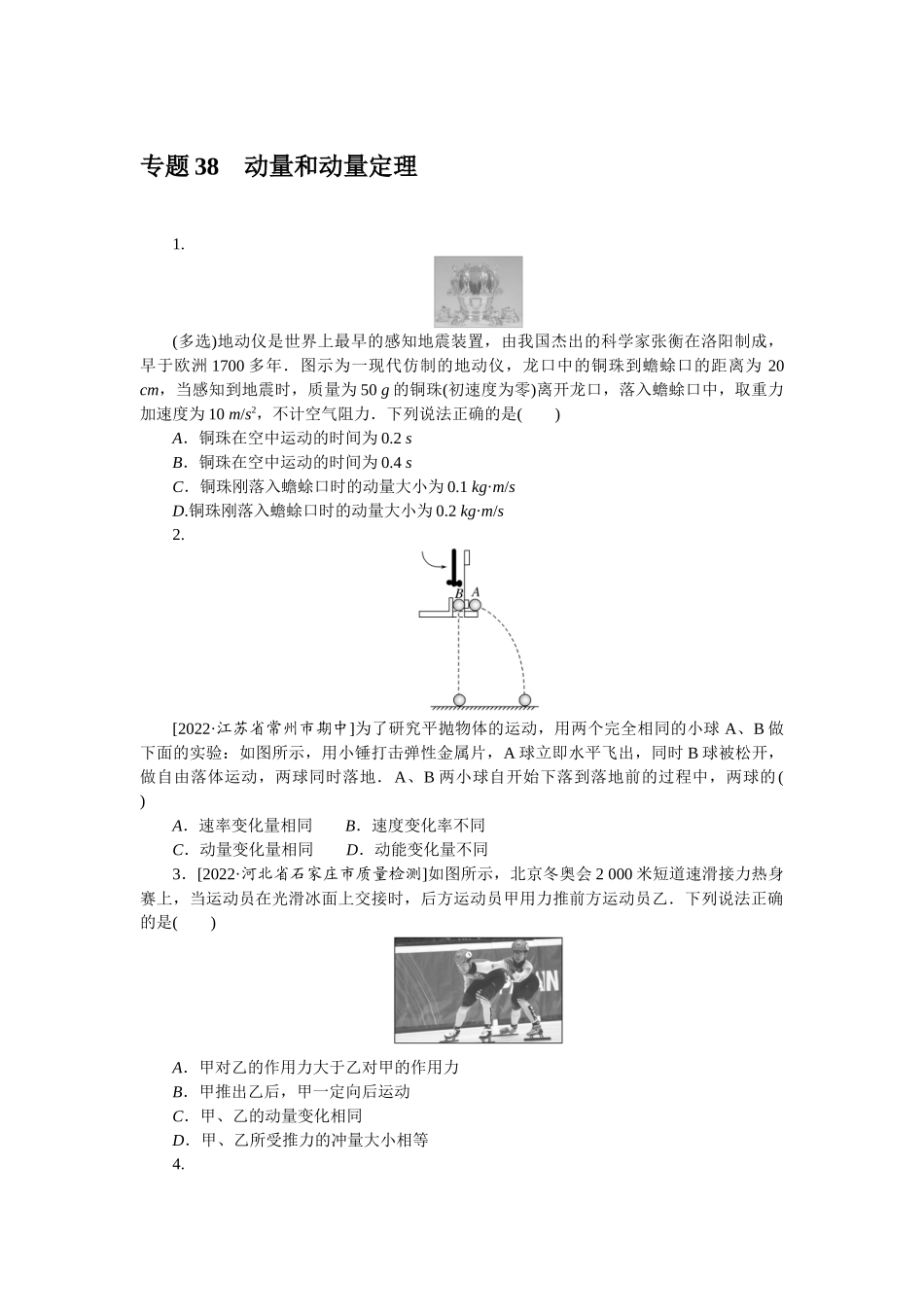 专题38动量和动量定理-微专题 小练习物理L-5.docx_第1页